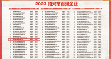 黑丝淫妇权威发布丨2023绍兴市百强企业公布，长业建设集团位列第18位